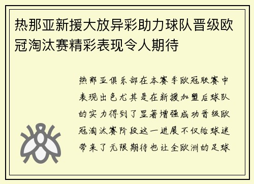 热那亚新援大放异彩助力球队晋级欧冠淘汰赛精彩表现令人期待