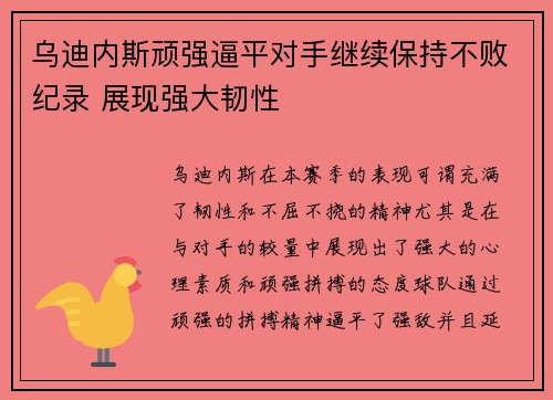 乌迪内斯顽强逼平对手继续保持不败纪录 展现强大韧性