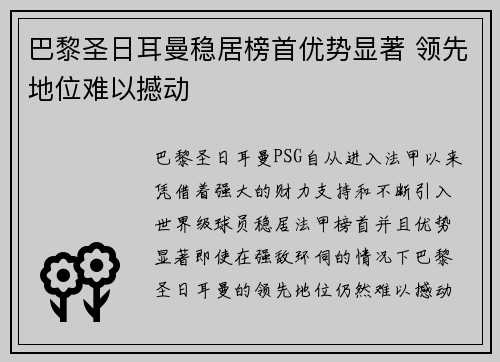 巴黎圣日耳曼稳居榜首优势显著 领先地位难以撼动