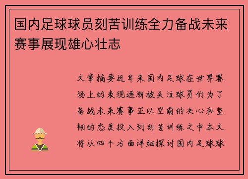 国内足球球员刻苦训练全力备战未来赛事展现雄心壮志