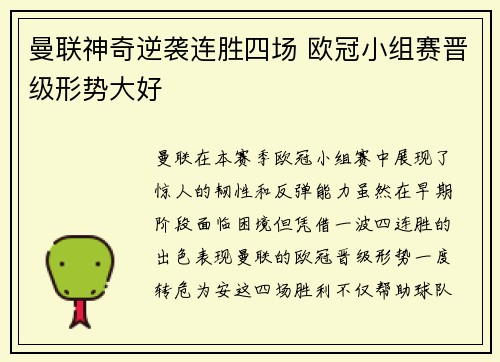 曼联神奇逆袭连胜四场 欧冠小组赛晋级形势大好