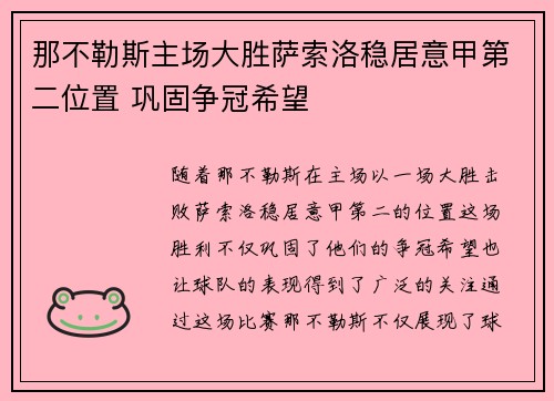 那不勒斯主场大胜萨索洛稳居意甲第二位置 巩固争冠希望