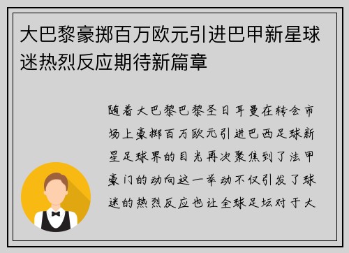 大巴黎豪掷百万欧元引进巴甲新星球迷热烈反应期待新篇章