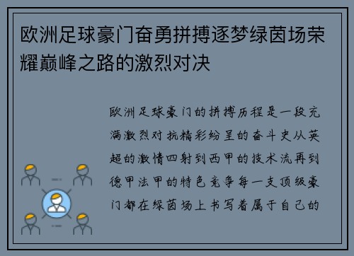欧洲足球豪门奋勇拼搏逐梦绿茵场荣耀巅峰之路的激烈对决