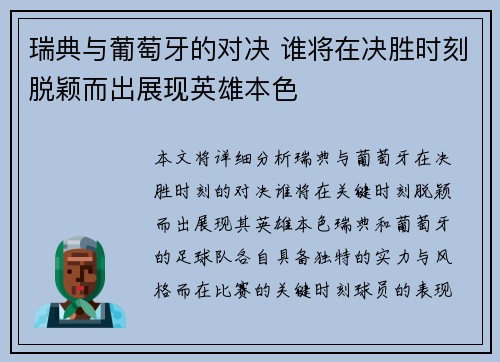 瑞典与葡萄牙的对决 谁将在决胜时刻脱颖而出展现英雄本色