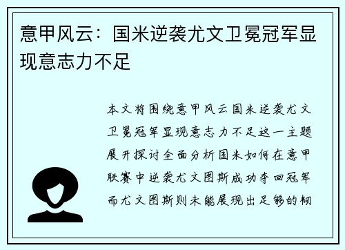 意甲风云：国米逆袭尤文卫冕冠军显现意志力不足