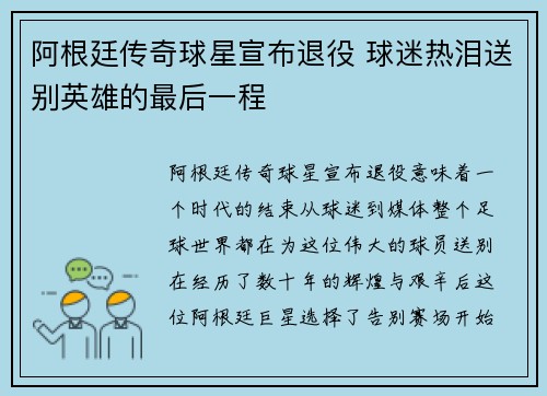 阿根廷传奇球星宣布退役 球迷热泪送别英雄的最后一程