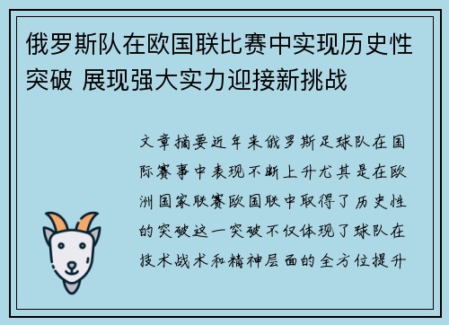 俄罗斯队在欧国联比赛中实现历史性突破 展现强大实力迎接新挑战