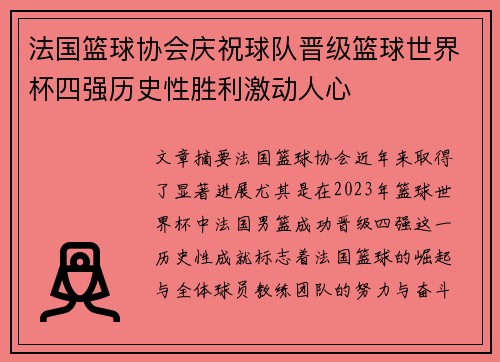 法国篮球协会庆祝球队晋级篮球世界杯四强历史性胜利激动人心