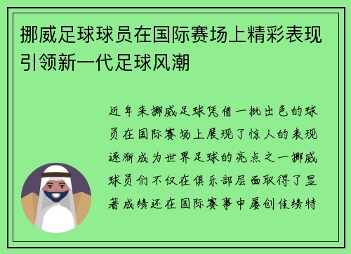 挪威足球球员在国际赛场上精彩表现引领新一代足球风潮