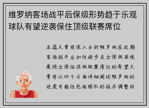 维罗纳客场战平后保级形势趋于乐观球队有望逆袭保住顶级联赛席位