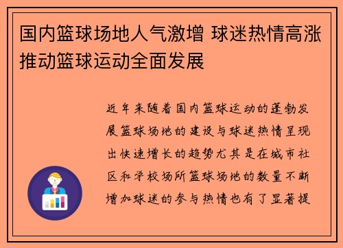 国内篮球场地人气激增 球迷热情高涨推动篮球运动全面发展