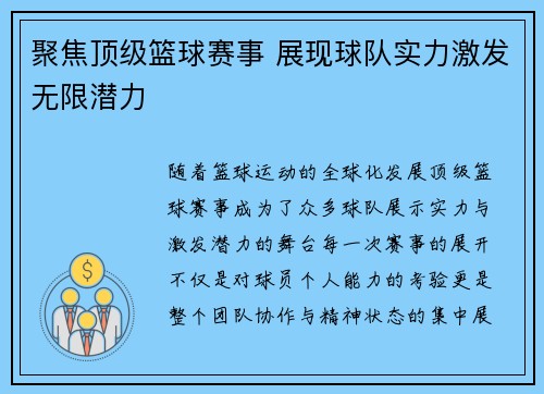 聚焦顶级篮球赛事 展现球队实力激发无限潜力