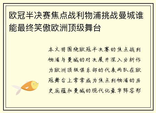 欧冠半决赛焦点战利物浦挑战曼城谁能最终笑傲欧洲顶级舞台