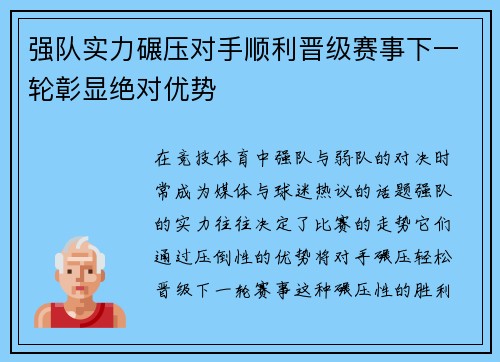 强队实力碾压对手顺利晋级赛事下一轮彰显绝对优势