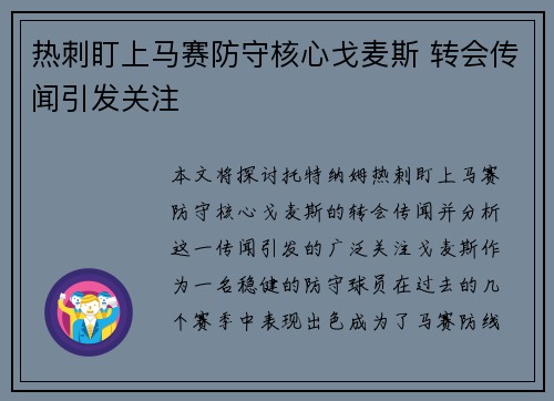 热刺盯上马赛防守核心戈麦斯 转会传闻引发关注