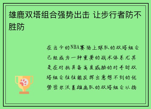 雄鹿双塔组合强势出击 让步行者防不胜防