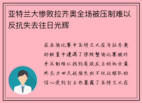 亚特兰大惨败拉齐奥全场被压制难以反抗失去往日光辉