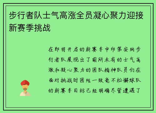 步行者队士气高涨全员凝心聚力迎接新赛季挑战