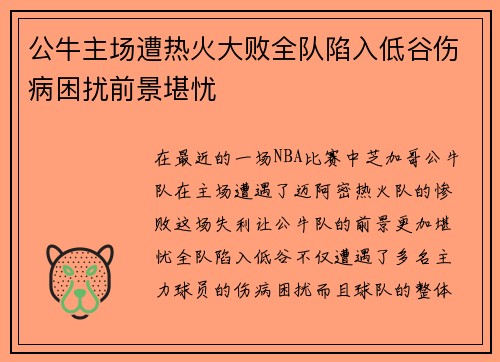 公牛主场遭热火大败全队陷入低谷伤病困扰前景堪忧