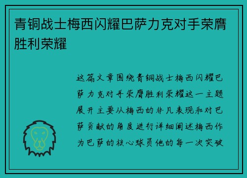 青铜战士梅西闪耀巴萨力克对手荣膺胜利荣耀