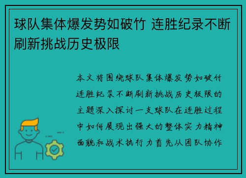 球队集体爆发势如破竹 连胜纪录不断刷新挑战历史极限