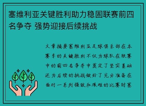 塞维利亚关键胜利助力稳固联赛前四名争夺 强势迎接后续挑战