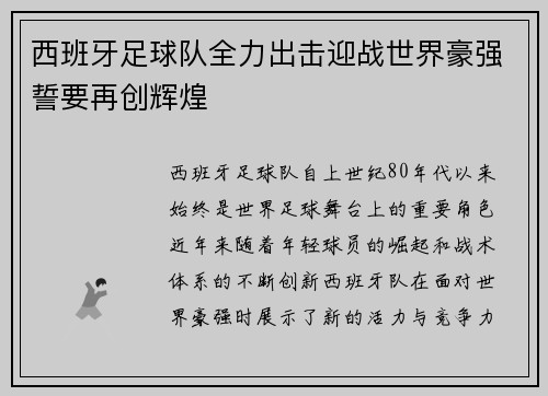 西班牙足球队全力出击迎战世界豪强誓要再创辉煌