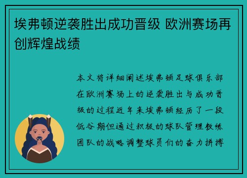 埃弗顿逆袭胜出成功晋级 欧洲赛场再创辉煌战绩