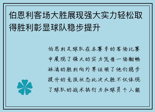 伯恩利客场大胜展现强大实力轻松取得胜利彰显球队稳步提升