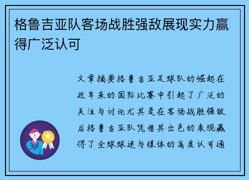 格鲁吉亚队客场战胜强敌展现实力赢得广泛认可