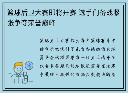 篮球后卫大赛即将开赛 选手们备战紧张争夺荣誉巅峰