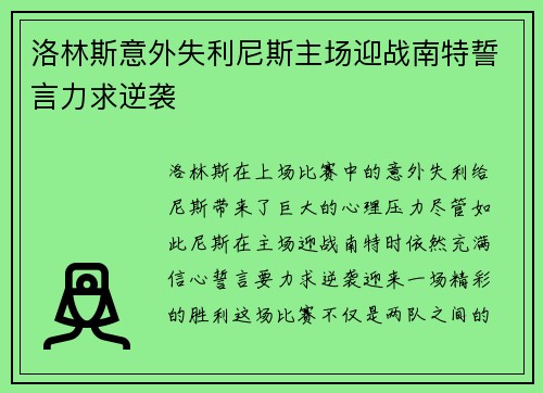 洛林斯意外失利尼斯主场迎战南特誓言力求逆袭