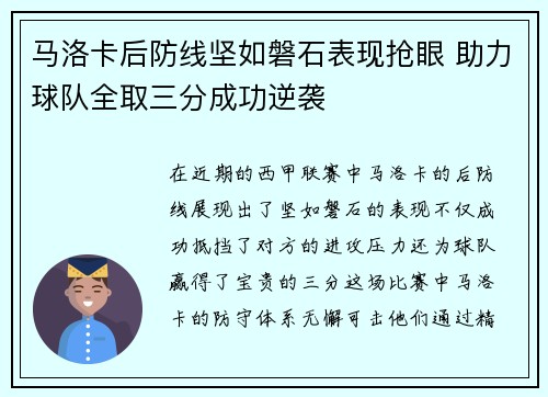 马洛卡后防线坚如磐石表现抢眼 助力球队全取三分成功逆袭