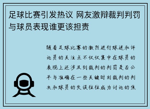 足球比赛引发热议 网友激辩裁判判罚与球员表现谁更该担责