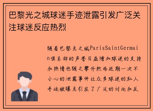 巴黎光之城球迷手迹泄露引发广泛关注球迷反应热烈