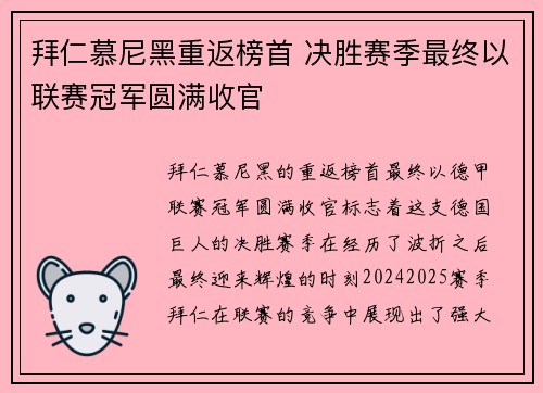 拜仁慕尼黑重返榜首 决胜赛季最终以联赛冠军圆满收官