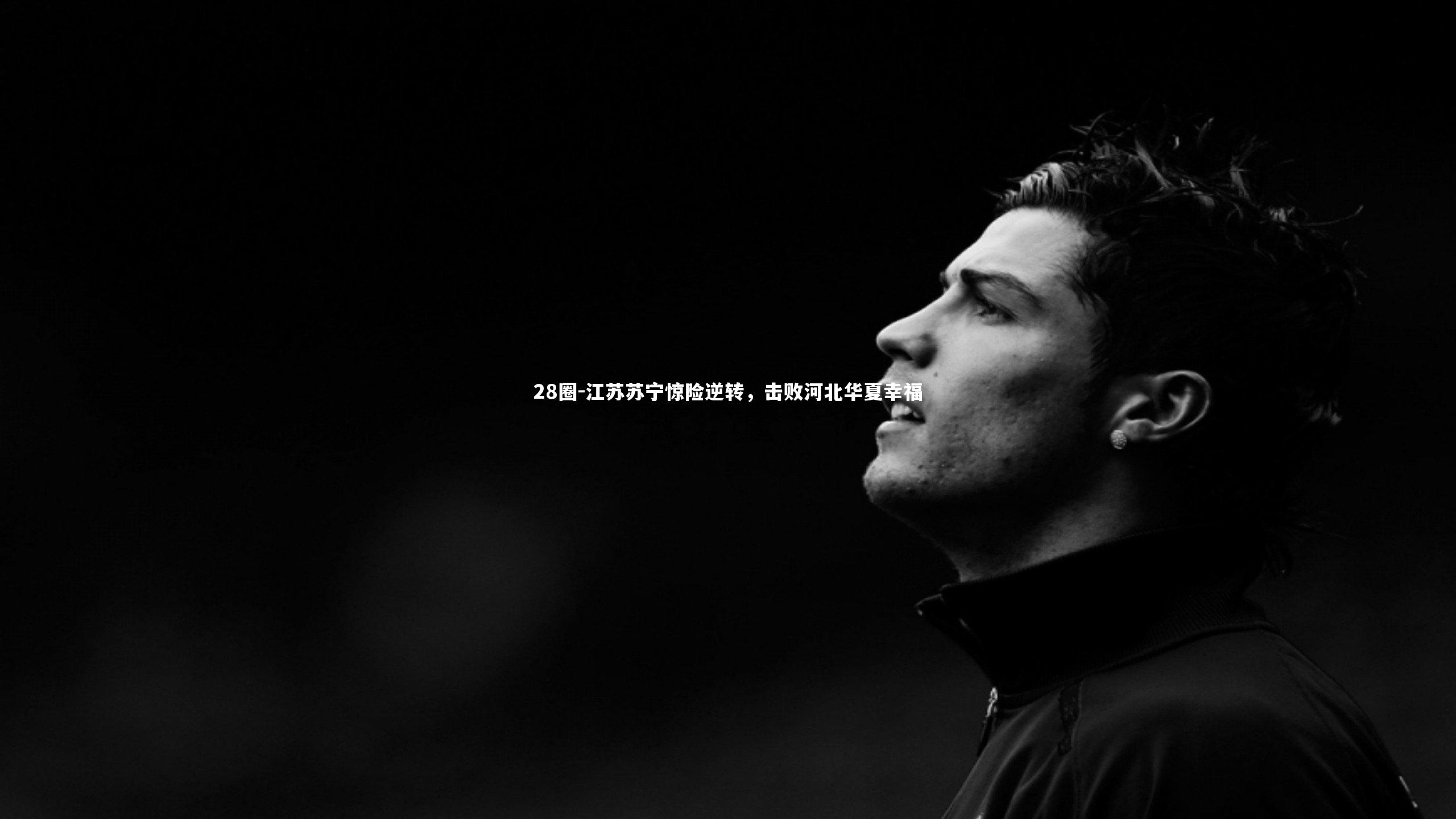 江苏苏宁惊险逆转，击败河北华夏幸福