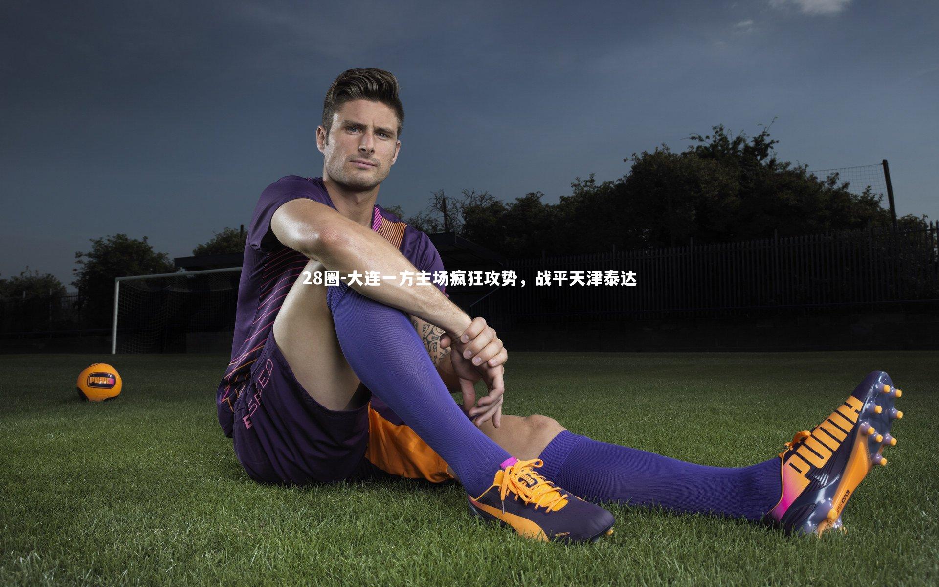 大连一方主场疯狂攻势，战平天津泰达