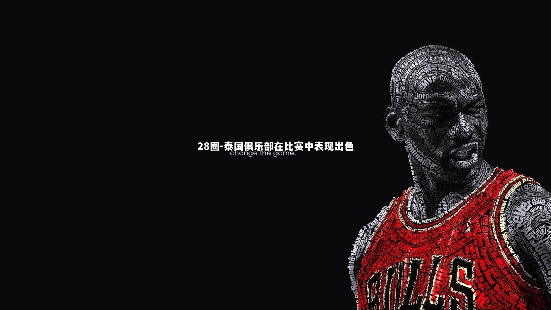 泰国俱乐部在比赛中表现出色