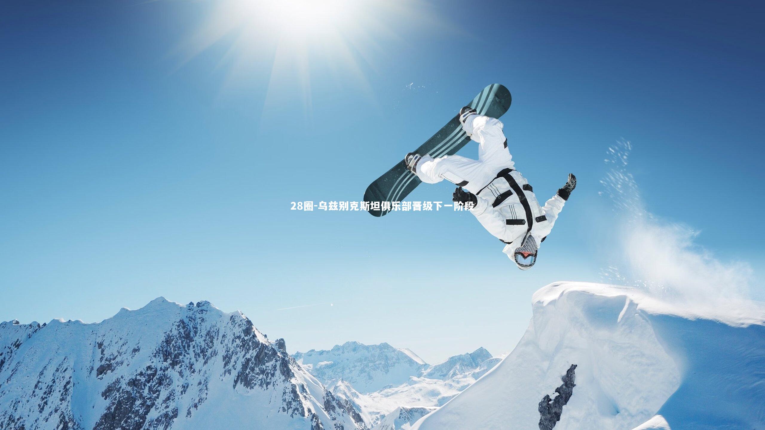 乌兹别克斯坦俱乐部晋级下一阶段