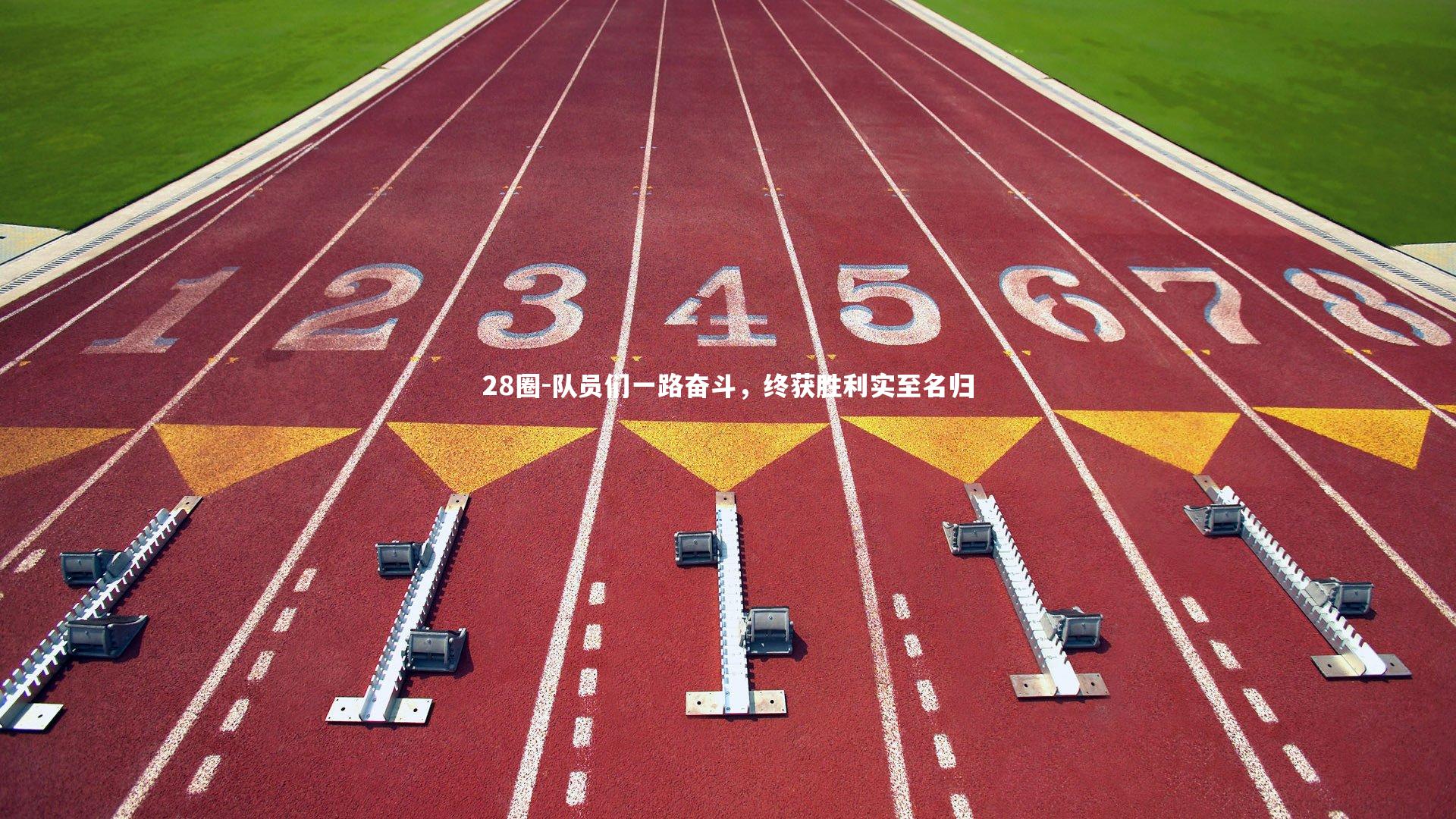 队员们一路奋斗，终获胜利实至名归