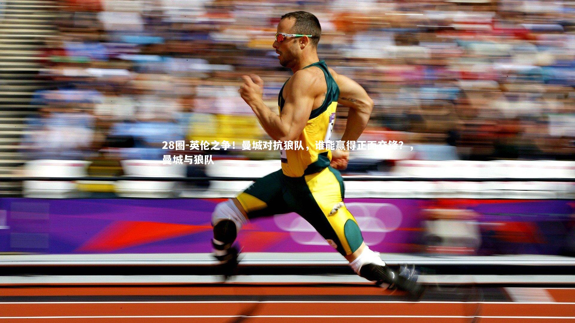 28圈-英伦之争！曼城对抗狼队，谁能赢得正面交锋？，曼城与狼队