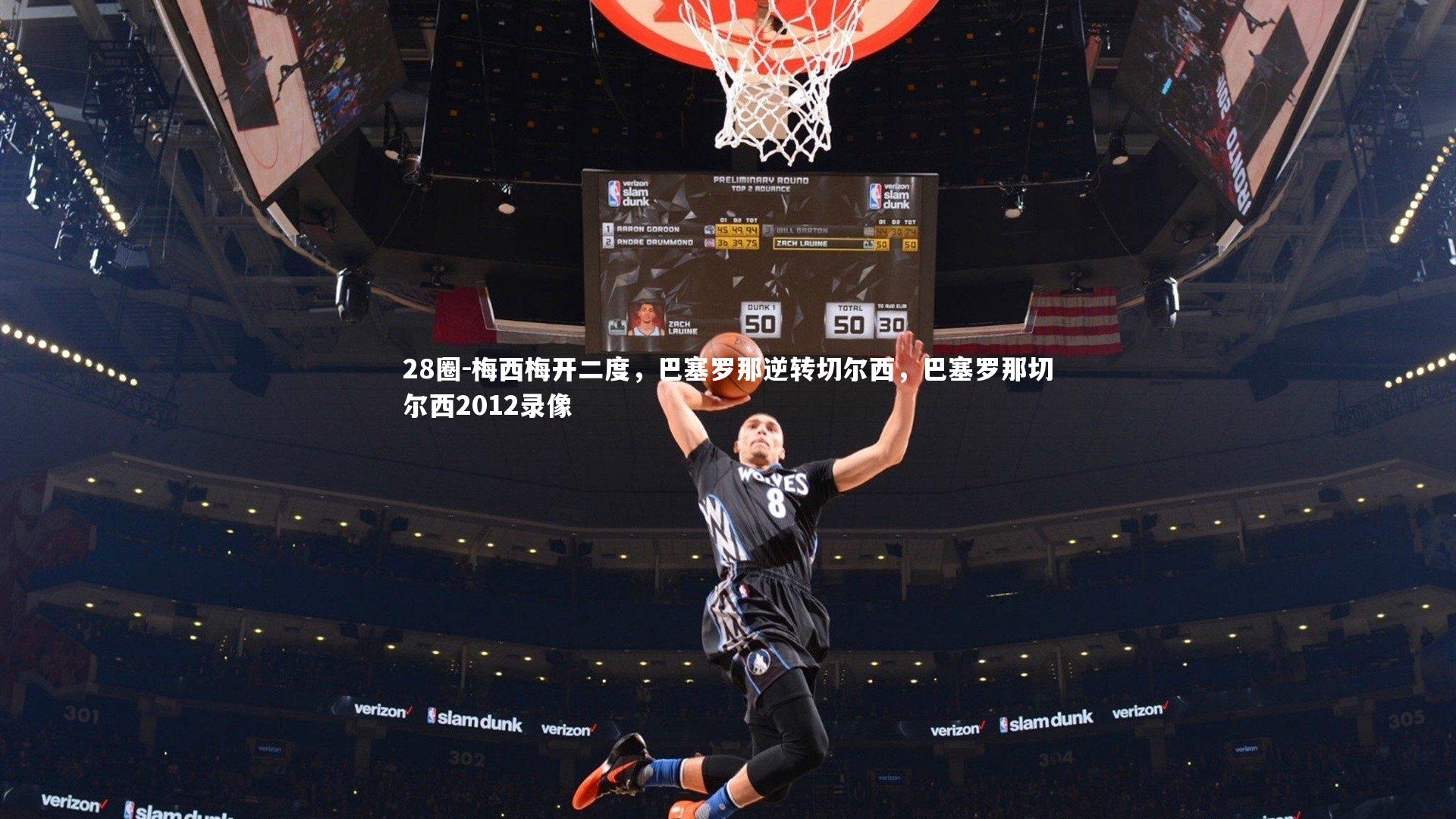 梅西梅开二度，巴塞罗那逆转切尔西，巴塞罗那切尔西2012录像