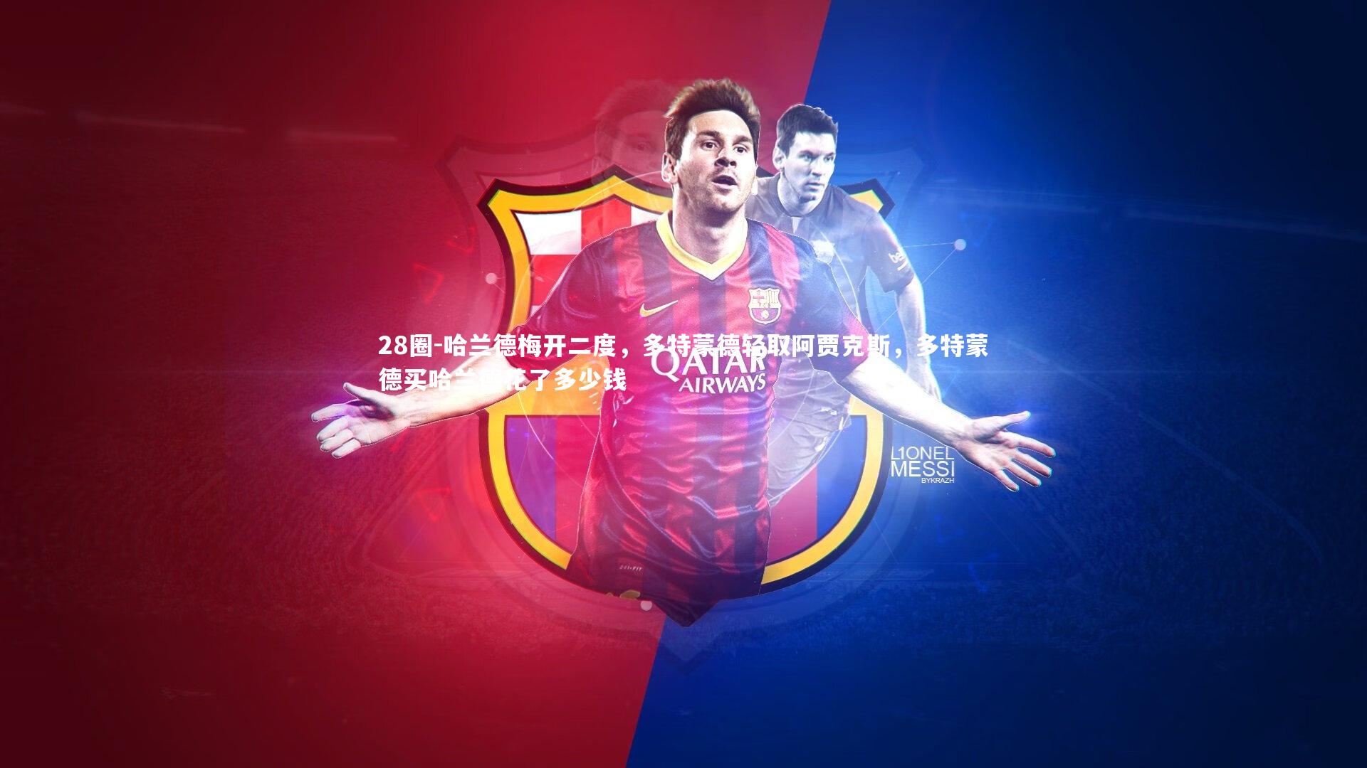 哈兰德梅开二度，多特蒙德轻取阿贾克斯，多特蒙德买哈兰德花了多少钱