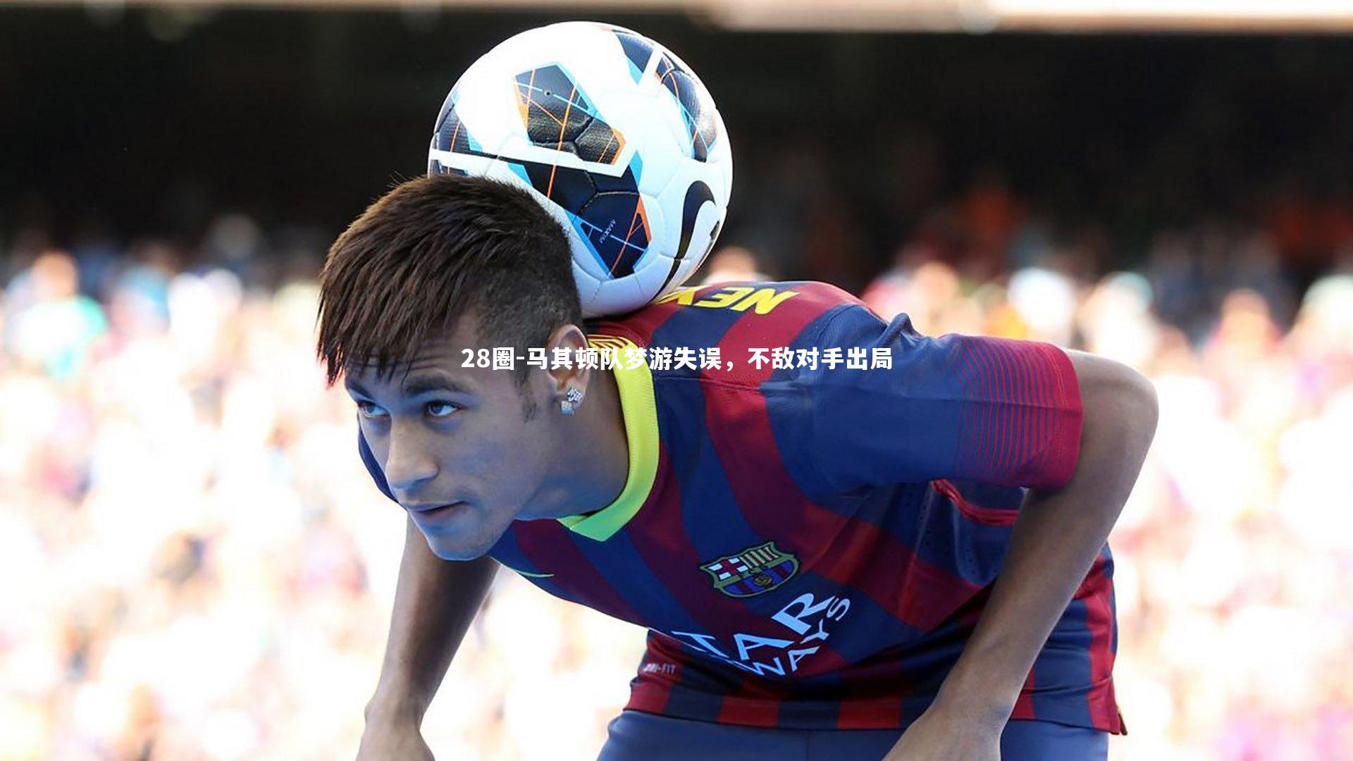 马其顿队梦游失误，不敌对手出局