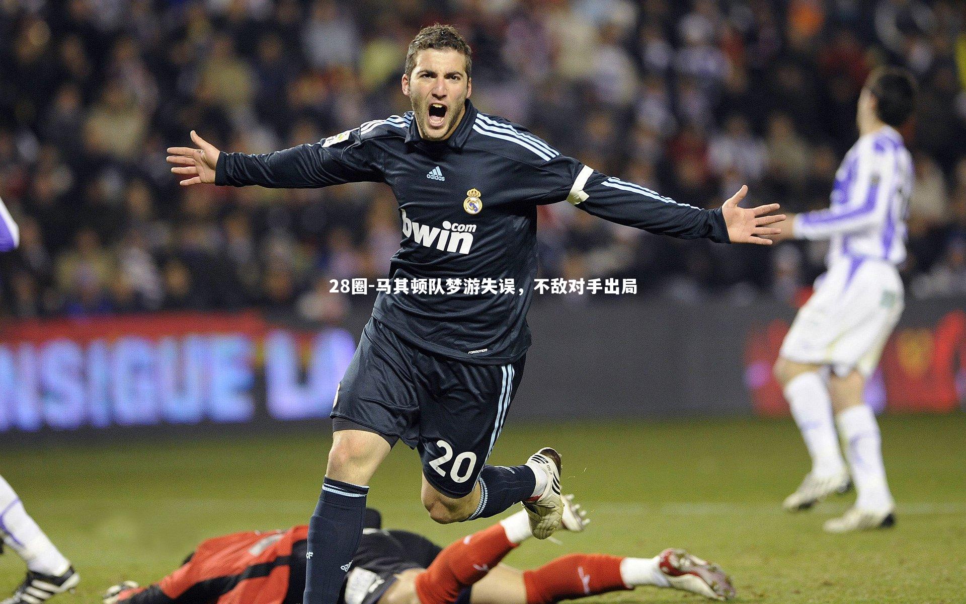 马其顿队梦游失误，不敌对手出局