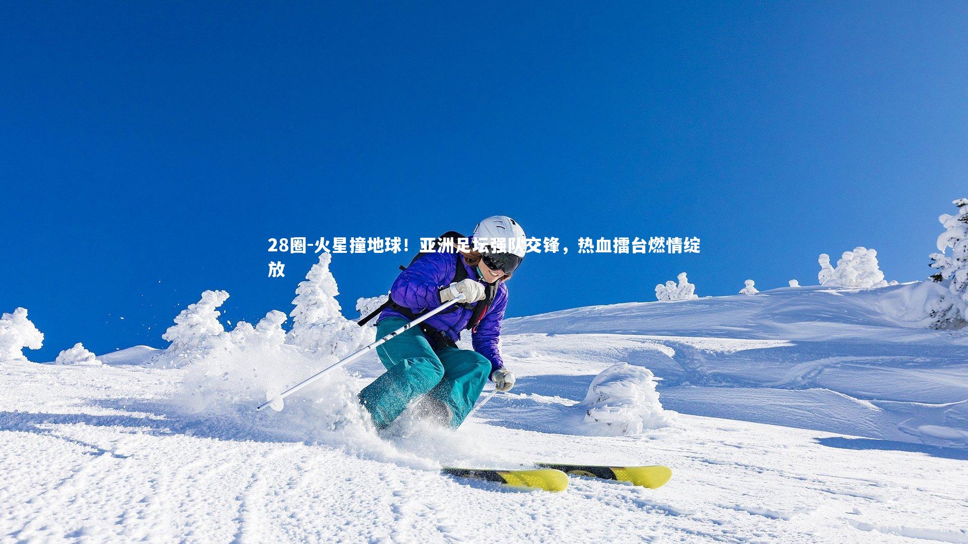 火星撞地球！亚洲足坛强队交锋，热血擂台燃情绽放