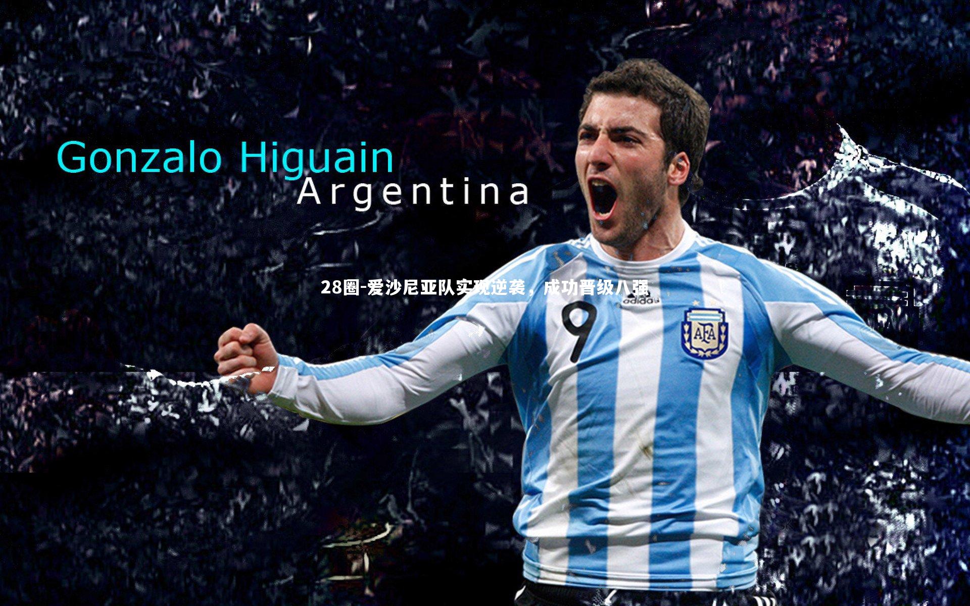 28圈-爱沙尼亚队实现逆袭，成功晋级八强