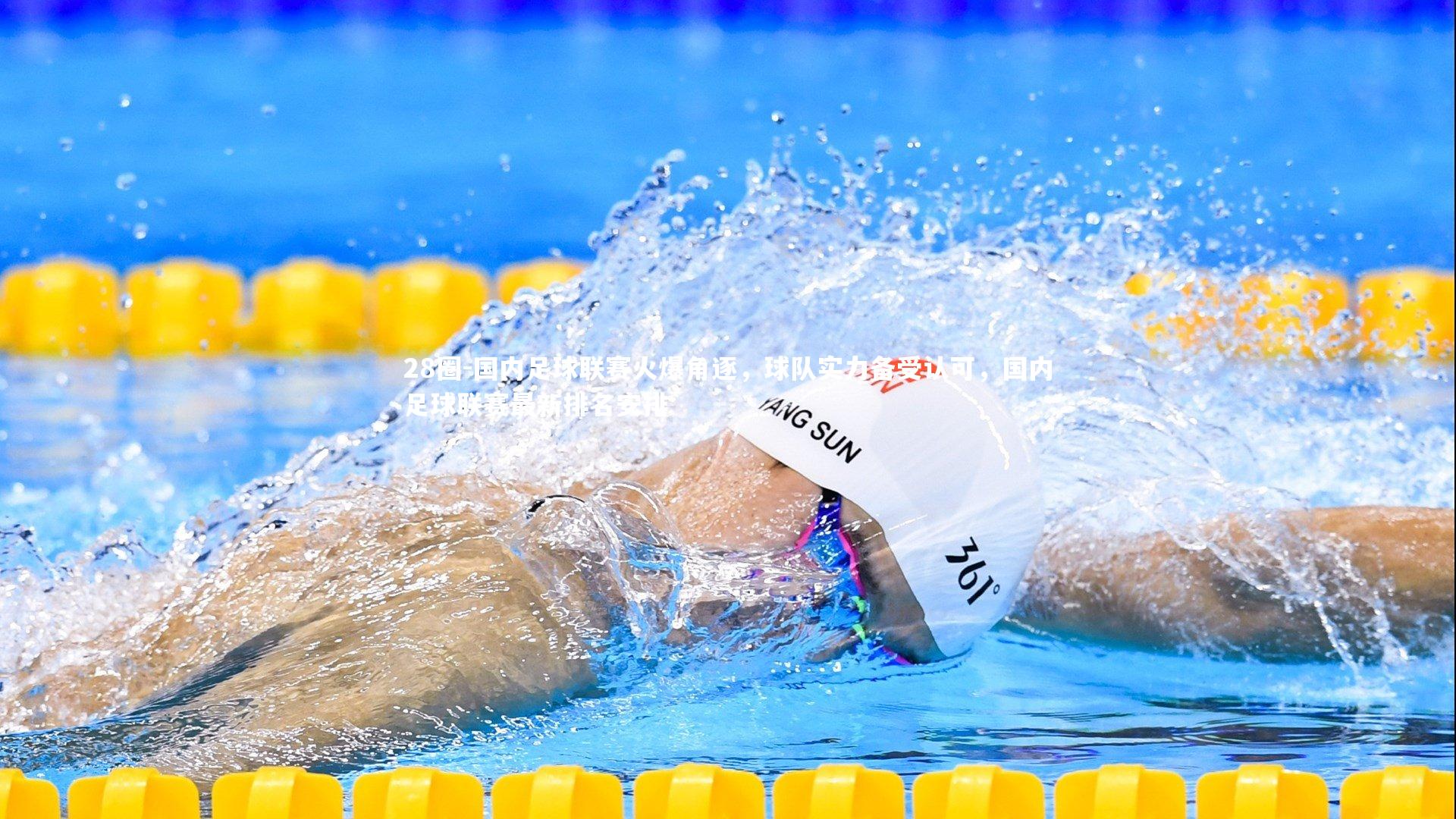 国内足球联赛火爆角逐，球队实力备受认可，国内足球联赛最新排名安排